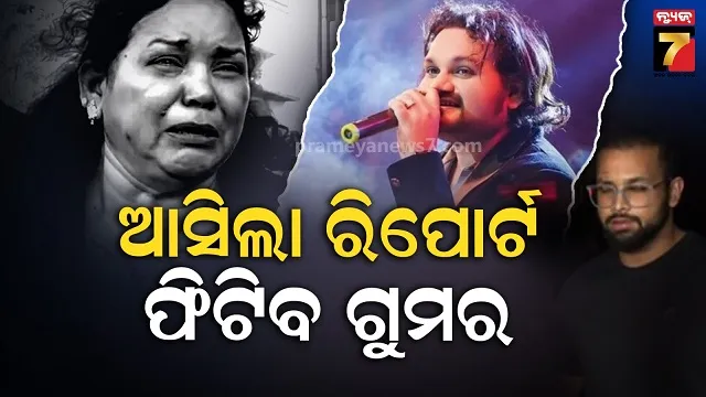ହ୍ୟୁମାନ୍‌-ସାଗର-ମୃତ୍ୟୁ:-ମାସେ-ପରେ-ହଟିବ-ଫିଟିବ-ଗୁମର,-ରହସ୍ୟ-ଖୋଲିବ-ରିପୋର୍ଟ