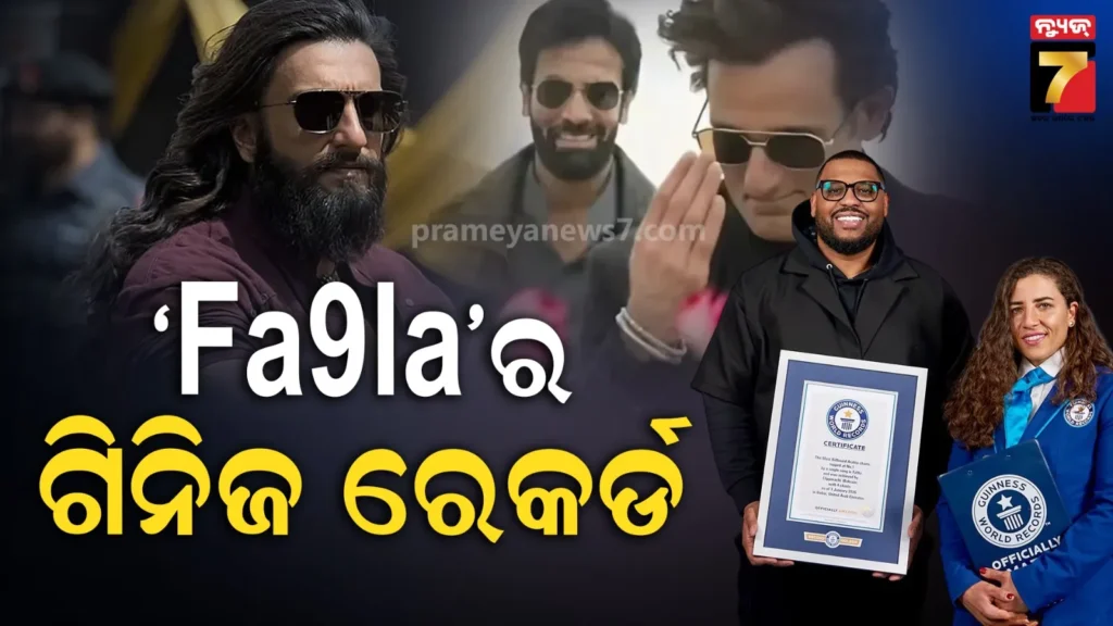 ଇତିହାସ-ରଚିଲା-‘ଧୁରନ୍ଧର’ର-ଗୀତ-‘fa9la’;-ଏବେ-ଗିନିଜ୍-ୱାର୍ଲ୍ଡ-ରେକର୍ଡରେ-ପାଇଲା-ସ୍ଥାନ