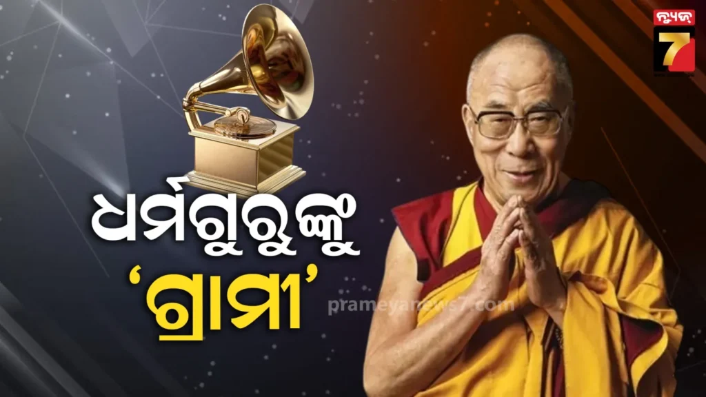 ଦଲାଇ-ଲାମା-ଜିତିଲେ-ପ୍ରଥମ-‘ଗ୍ରାମୀ’-ଆୱାର୍ଡ,-ଜାଣନ୍ତୁ-ସେ-କେଉଁ-କାଟାଗରୀ-ପାଇଲେ-ପୁରସ୍କାର-?