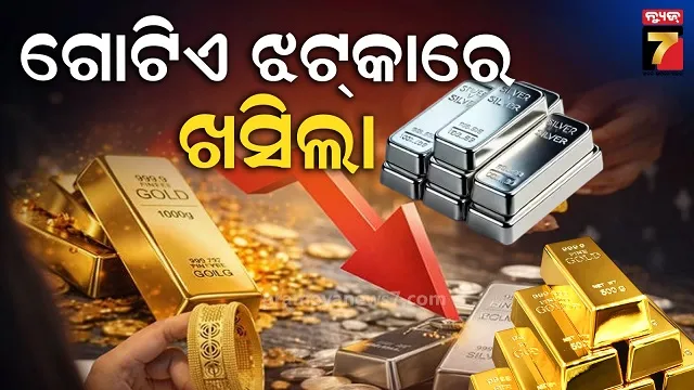 gold-silver-crash:-ବଜେଟ୍‌-ପରେ-୧୬,୦୦୦-ଶସ୍ତା-ହେଲା-ରୁପା,-ସୁନା-ବି-ଖସିଗଲା