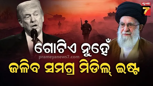 ଇରାନର-ସର୍ବୋଚ୍ଚ-ନେତାଙ୍କ-ଚରମବାଣୀ,-ଟ୍ରମ୍ପଙ୍କ-ଧମକ-ପରେ-ରକ୍ତମୁଖା-ଖାମେନି