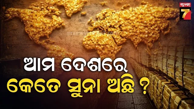 ସର୍ବାଧିକ-ସୁନା-ଭଣ୍ଡାର-ଥିବା-ଟପ୍-ଟେନ୍-ଦେଶ:-ଭାରତରେ-ଅଛି-କେତେ-ସୁନା?