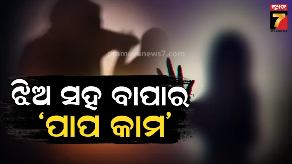 ଝିଅକୁ-ପର୍ଣ୍ଣ୍-ଭିଡିଓ-ଦେଖାଇ-ଖରାପ-କାମ-କରୁଥିଲା-ବାପା,-ବର୍ଷ-ବର୍ଷ-ଧରି-ଲୁଟି-ଚାଲିଥିଲା-ଇଜ୍ଜତ,-ଧରା-ପଡିଲା-ଏମିତି…