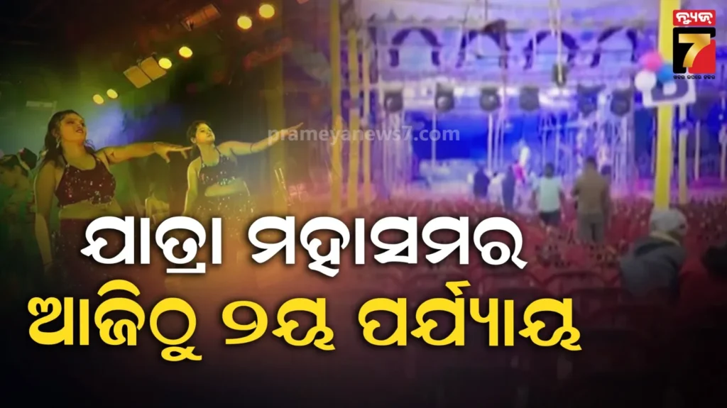 ସରିଲା-ପ୍ରଥମ-ପର୍ଯ୍ୟାୟ,-ଏବେ-ଜମିବ-ଦ୍ବିତୀୟ-ପାଳି-ଯାତ୍ରା…-ସେକେଣ୍ଡ-ଇନିଂସ-ପାଇଁ-ପାର୍ଟି-ରେଡ୍ଡୀ