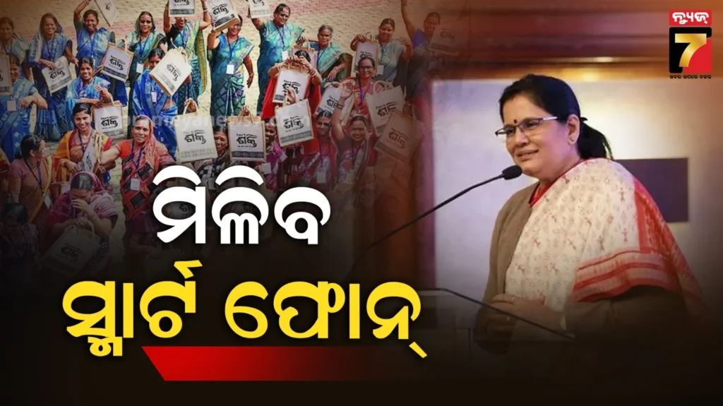 ମିଶନ-ଶକ୍ତି-ମହିଳାଙ୍କ-ପାଇଁ-ବଡ଼-ଘୋଷଣା:-ମିଳିବ-ସ୍ମାର୍ଟ-ଫୋନ-ଡ୍ରେସ୍,-ଶାଢୀରେ-ରହିବ-ଓଡ଼ିଆ-ଅସ୍ମିତାର-ଝଲକ
