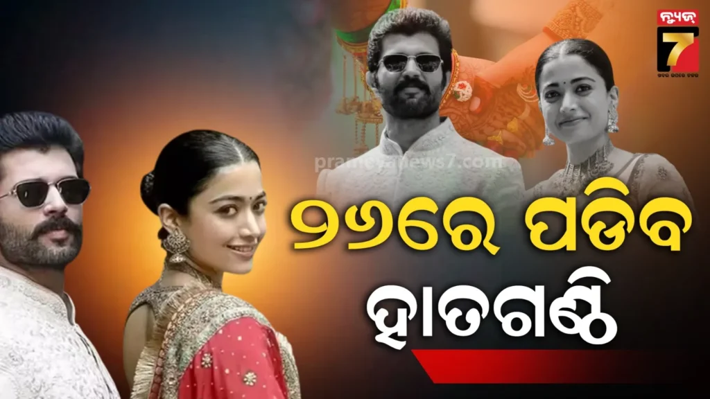 ୨ରେ-ବିବାହ-କରିବେନି-ରଶ୍ମିକା-ବିଜୟ,-ଏହି-ଦିନ-ସିଟି-ପ୍ୟାଲେସ୍‌ରେ-ନେବେ-ସାତଫେରା