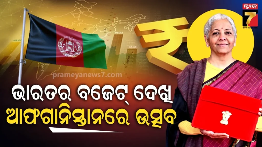 ଭାରତର-ବଜେଟକୁ-ପ୍ରଶଂସା-କଲେ-ତାଲିବାନ-ସରକାର,-କାହିଁକି-ଆଫଗାନିସ୍ତାନବାସୀ-ଏତେ-ଖୁସି-?
