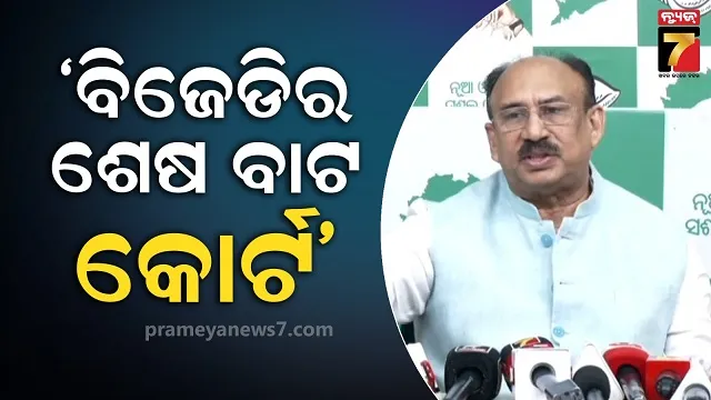 ଭୋଟ-ଚୋରି-ରୋକିବାକୁ-ଅଣ୍ଟା-ଭିଡିଲା-ବିଜେଡି,-କହିଲା-ନ୍ୟାୟ-ନମିଳିବା-ଯାଏଁ-ଛାଡିବୁନି