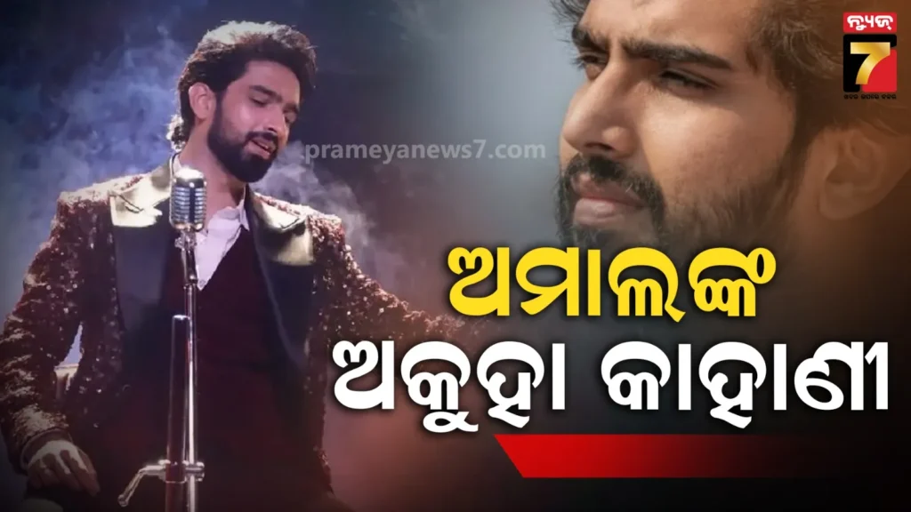 କୋଟିପତି-ଘରର-ଗାୟକ,-ସରନେମ୍-ପାଇଁ-ବିଗିଡିଥିଲା-କ୍ୟାରିଅର-;-ବଖାଣିଲେ-ଦୁଃଖ