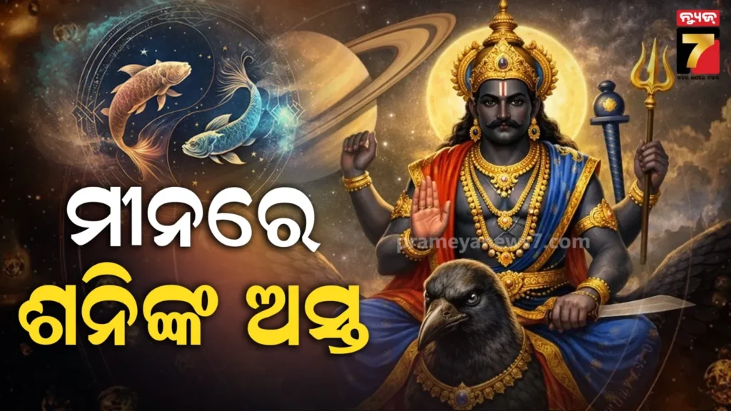 ୩୦-ବର୍ଷ-ପରେ-ମୀନ-ରାଶିରେ-ଶନି-ହେବେ-ଅସ୍ତ,-ଧନୁ-ସମେତ-ଏହି-ରାଶି-ବ୍ୟକ୍ତିର-ଆରମ୍ଭ-ହେବ-ଶୁଭ-ସମୟ