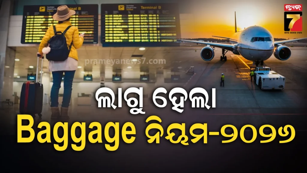 ଏବେ-ଆଭୂଷଣ-ସହ-ବିଦେଶରୁ-ବିନା-କଷ୍ଟମ-ଡ୍ୟୁଟିରେ-ଏତିକି-ଜିନିଷ-ଆଣିପାରିବେ-ସାଙ୍ଗରେ