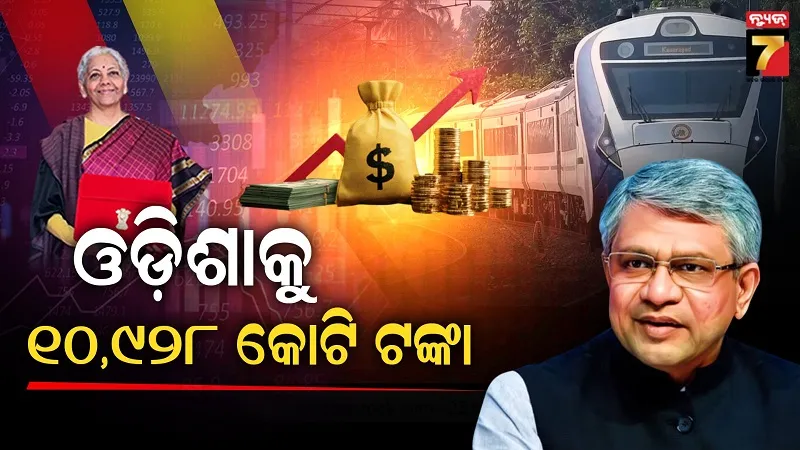 ରେଳ-ବଜେଟରେ-ଓଡ଼ିଶା-ପାଇଁ-୧୦-ହଜାର-୯୨୮-କୋଟି,-ହେବ-୧୭-ନୂଆ-ପ୍ରକଳ୍ପ
