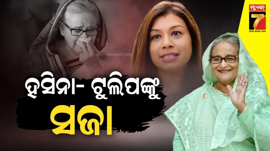 ଶେଖ୍-ହସିନା-ଏବଂ-ଝିଆରୀ-ଟୁଲିପ-ଦୋଷୀ-ସାବ୍ୟସ୍ତ;-୧୦-୪-ବର୍ଷର-ଜେଲ୍‌-ଦଣ୍ଡ-ଶୁଣାଇଲେ-କୋର୍ଟ