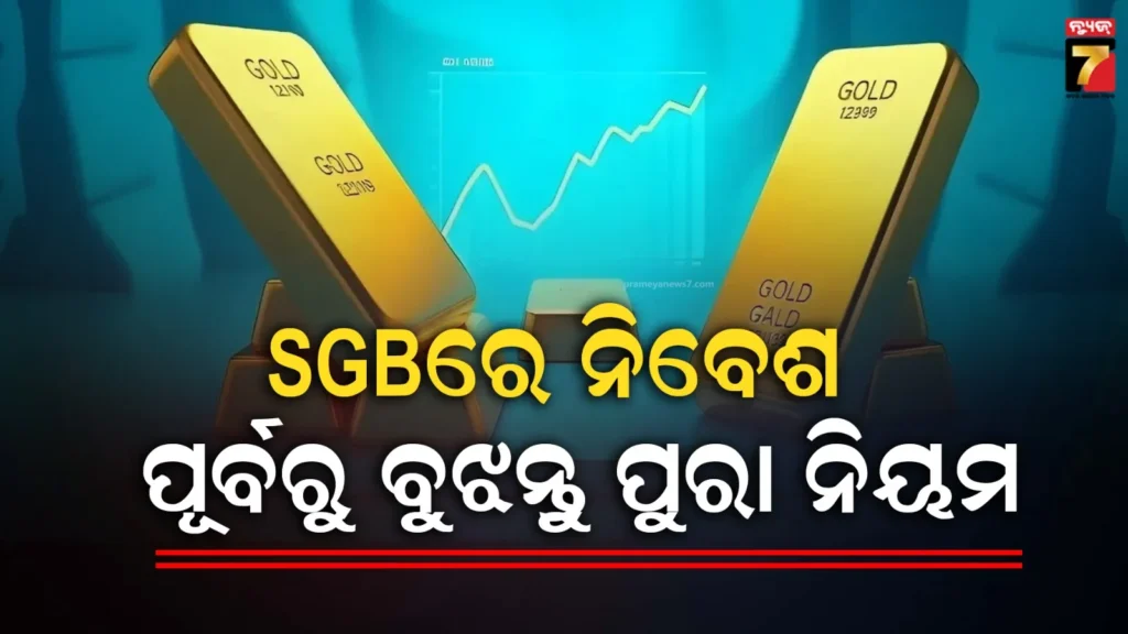 ଏବେ-ସମସ୍ତଙ୍କ-ପାଇଁ-ଆଉ-ଶୁଳ୍କମୁକ୍ତ-ନୁହେଁ-ସୋଭରେନ-ଗୋଲ୍ଡ-ବଣ୍ଡ,-ଜାଣନ୍ତୁ-ନୂଆ-ନିୟମ