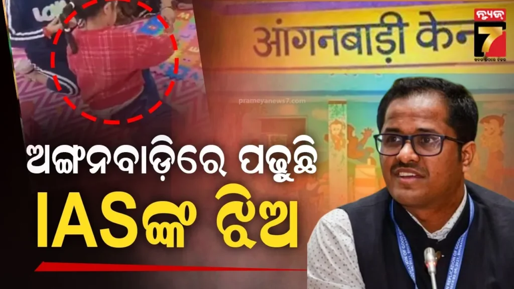 ଅଙ୍ଗନବାଡିରେ-ଖେଳୁଛି-ପଢ଼ୁଛି-ଆଇଏଏସଙ୍କ-କୁନି-ଝିଅ-:-କିଏ-ସେ-ବଡ଼-ଅଫିସର,-କାହିଁକି-ଝିଅକୁ-ସରକାରୀ-ସ୍କୁଲରେ-ବସେଇଲେ-?