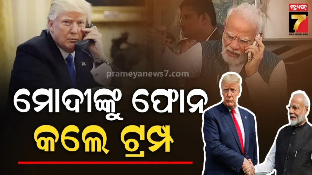 ହେବ-କି-ବଡ଼-ଡିଲ୍-?-ପିଏମ-ମୋଦୀଙ୍କ-ସହ-ଫୋନରେ-କଥା-ହେଲେ-ଡୋନାଲ୍ଡ-ଟ୍ରମ୍ପ