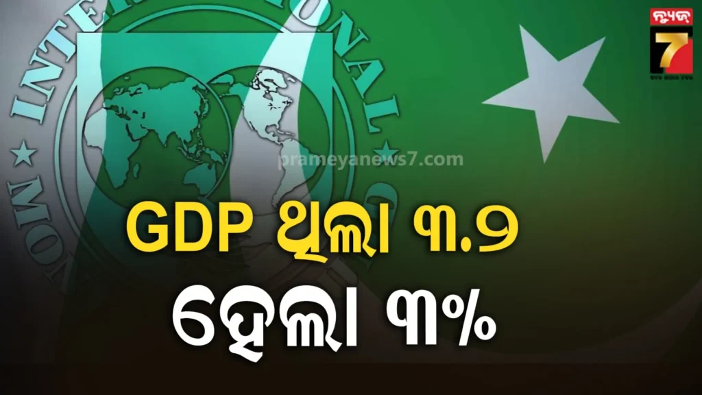 ପାକିସ୍ତାନର-gdp-ବୃଦ୍ଧି-ଅନୁମାନ-ହ୍ରାସ-କଲେ-imf,-ସଂକଟରେ-ଋଣଗ୍ରସ୍ତ-ଦେଶ