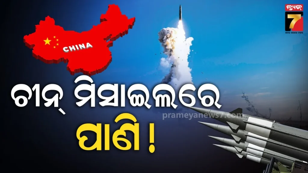 ଇନ୍ଧନ-ବଦଳରେ-ମିସାଇଲରେ-ପୂରାଇଦେଲେ-ପାଣି,-ଦୁର୍ନୀତି-କରି-ବିଦା-ହେଲେ-ଜିନପିଙ୍ଗଙ୍କ-ପିଲାଦିନର-ସାଙ୍ଗ