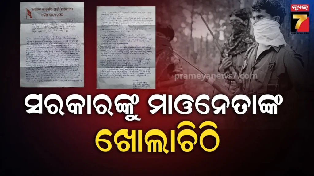 ଟପ୍‌-ମାଓନେତା-ନିଖିଲ-ଓ-ଇନ୍ଦୁଙ୍କ-ଖୋଲାଚିଠି,-ଆତ୍ମସମର୍ପଣ-ପାଇଁ-ରଖିଲେ-୪ଟି-ସର୍ତ୍ତ…