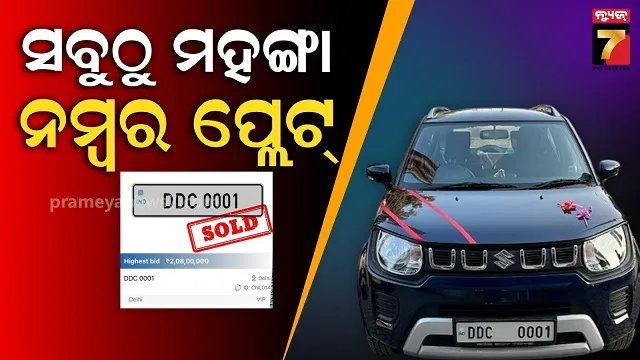 expensive-number-plate:-୨-କୋଟିରୁ-ଅଧିକ-ବିକ୍ରି-ହେଲା,-ସ୍ଥାପନ-କଲା-ନୂଆ-ରେକର୍ଡ