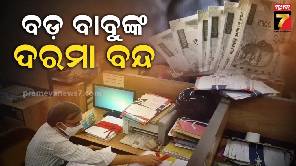 ସମ୍ପତ୍ତି-ତାଲିକା-ଲୁଚାଇଲେ-ଅଫିସର,-୬୮-ହଜାର-ଅଧିକାରୀଙ୍କ-ଦରମା-ବନ୍ଦ-କରିଦେଲେ-ସରକାର