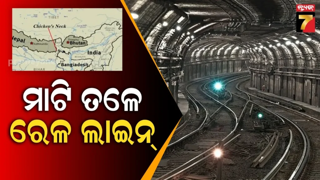 ଚିକେନ୍-ନେକ୍-ଉପରେ-ଫୋକସ-:-ମାଟିତଳେ-ବିଛାଯିବ-ଟ୍ରେନ୍-ଲାଇନ,-ଚୀନ-ବାଂଲାଦେଶକୁ-ଚେକ୍-ଦେବ-ଭାରତ