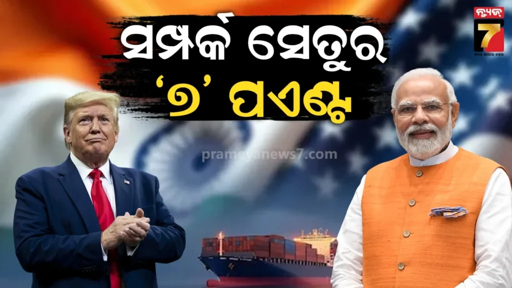 #ind-us-trade-deal-:-ମୋଦୀଙ୍କ-ସହ-୭ଟି-ପଏଣ୍ଟରେ-ରାଜି-ହେଲେ-ଟ୍ରମ୍ପ୍,-ଚର୍ଚ୍ଚାରେ-ଏହିସବୁ-ପ୍ରସଙ୍ଗ