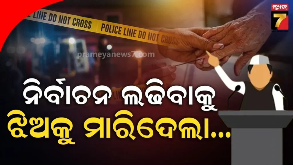 ନିର୍ବାଚନ-ଲଢିବା-ରାସ୍ତାରେ-କଣ୍ଟା-ଥିଲେ-୩-ସନ୍ତାନ,-୬-ବର୍ଷର-ଝିଅକୁ-କେନାଲରୁ-ଠେଲି-ମାରିଦେଲା-ବାପା
