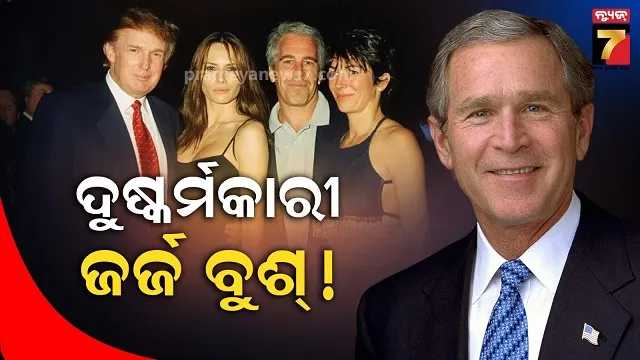 ପୂର୍ବତନ-ଆମେରିକା-ରାଷ୍ଟ୍ରପତିଙ୍କ-ବିରୋଧରେ-ଦୁଷ୍କର୍ମ-ଅଭିଯୋଗ,-ଏପଷ୍ଟାଇନ୍-ଫାଇଲ୍‌ରେ-ଜର୍ଜ-ବୁଶ