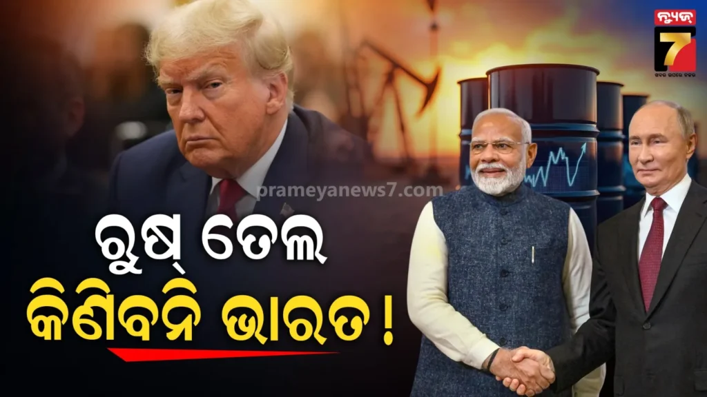 ସତରେ-କଣ-ରୁଷଠାରୁ-ତେଲ-କିଣିବନି-ଭାରତ-?-ଭାରତ-ଆମେରିକା-ଟ୍ରେଡ୍-ଡିଲ୍-ପରେ-ଆସିଲା-ଉତ୍ତର