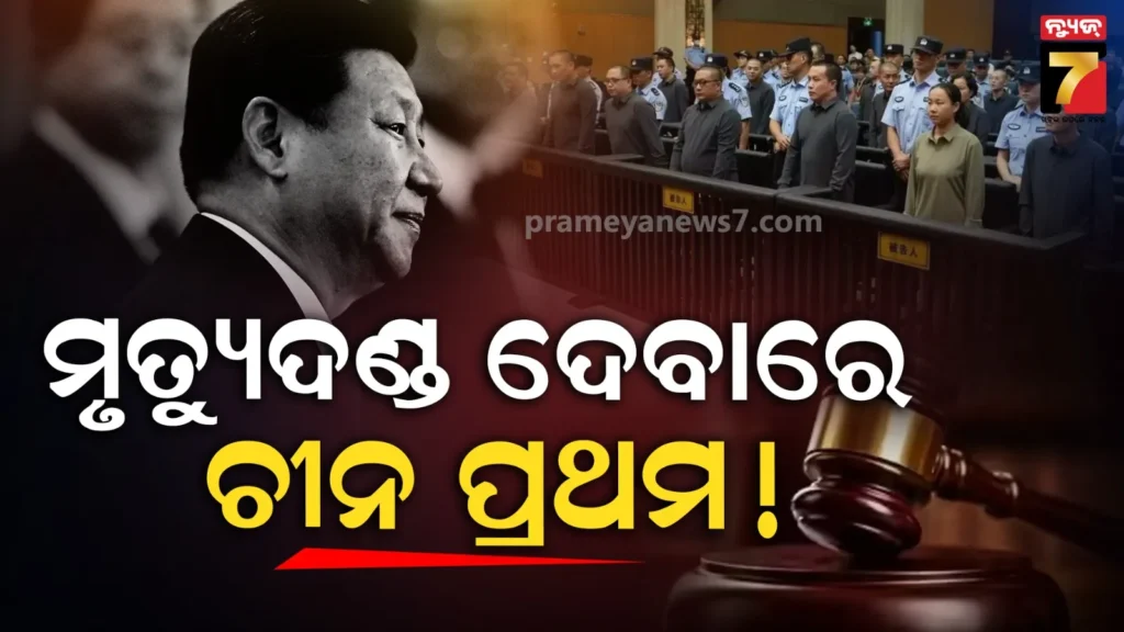 ସାଉଦି-ଆରବ-ଏବଂ-ଇରାନକୁ-ପଛରେ-ପକାଇ-ଦେଲା-ଚୀନ,-୩୦-ଦିନରେ-୧୫-ଜଣଙ୍କୁ-ମୃତ୍ୟୁଦଣ୍ଡ