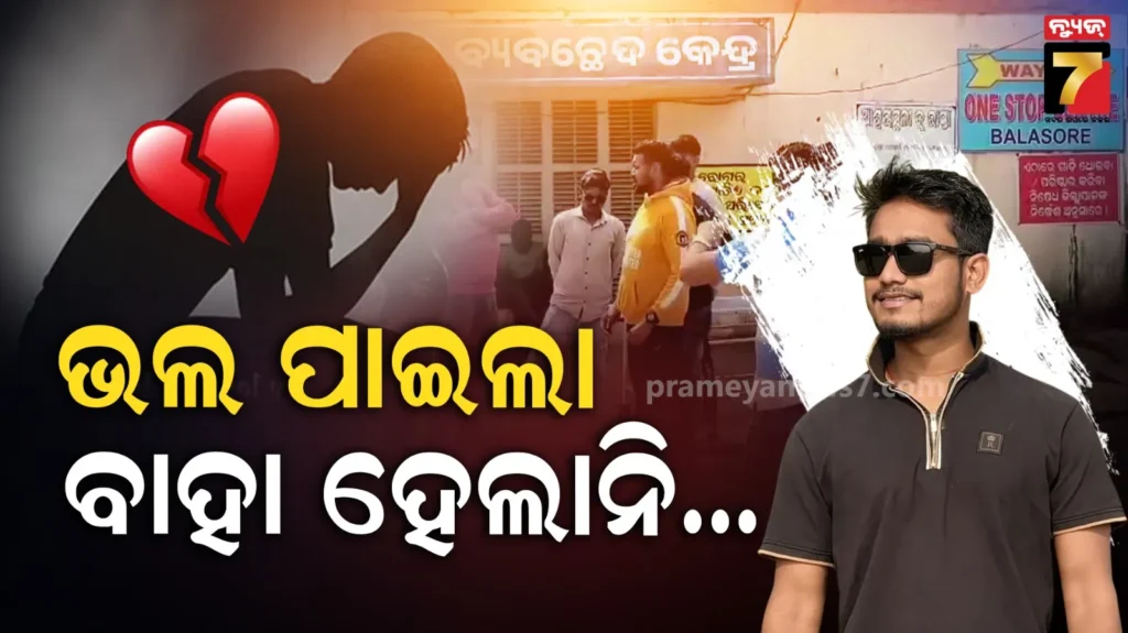 ପର-ହେଲା-ସାତ-ବର୍ଷର-ପ୍ରେମ,-ବିବାହ-ନକରିବାରୁ-ଜୀବନ-ହାରିଦେଲା-ପ୍ରେମିକ