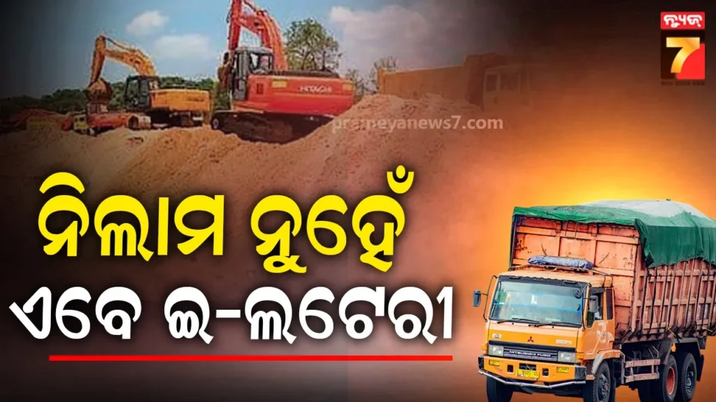 ଲାଗୁ-ହେଲା-ନୂଆ-ଖଣିଜ-ନିୟମ-:-ଏଣିକି-ନିଲାମ-ନୁହେଁ-ଇ-ଲଟେରୀରେ-ମିଳିବ-ବାଲି-ଓ-ପଥର-ଖଣି-ଲିଜ୍