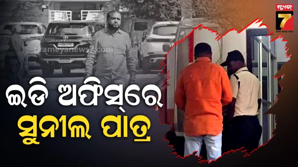 ଇଡିରେ-ହାଜର-ହେଲେ-ସୁନୀଲ-ପାତ୍ର,-ମାରାଥନ-ଜେରା-ଆରମ୍ଭ