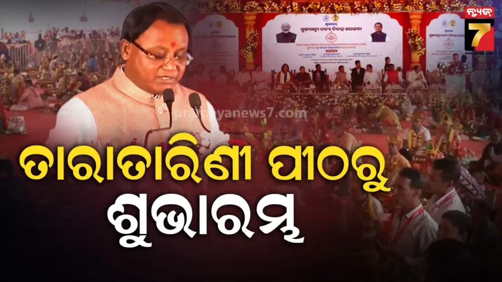 କନ୍ୟା-ବିବାହରେ-ଆଉ-ରହିବନି-ସମସ୍ୟା,-ସହାୟତା-ଯୋଗାଇବେ-ସରକାର-:-ମୁଖ୍ୟମନ୍ତ୍ରୀ-କନ୍ୟା-ବିବାହ-ଯୋଜନାର-ଶୁଭାରମ୍ଭ