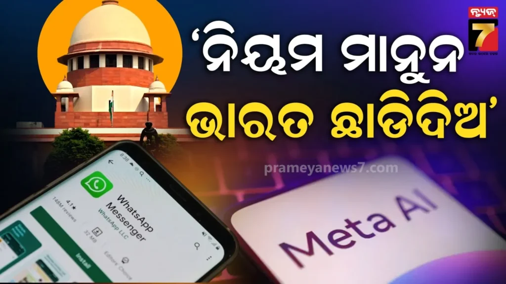 ମେଟାକୁ-‘ସୁପ୍ରିମ’-ଛାଟ-:-ଲୋକଙ୍କ-ଗୋପନୀୟତା-ସହ-ଖେଳି-ପାରିବନି,-ନିୟମ-ନମାନିଲେ-ଦେଶ-ଛାଡି-ଚାଲିଯାଅ