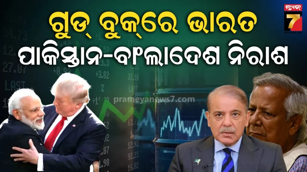 ଥାଙ୍କସ୍-ଟ୍ରମ୍ପ-:-ଭାରତ-ଅପେକ୍ଷା-ଚୀନ,-ପାକିସ୍ତାନ,-ବାଂଲାଦେଶ-ଉପରେ-ଅଧିକ-ଟାରିଫ୍