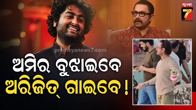 ଅରିଜିତଙ୍କୁ-ଭେଟିବାକୁ-ତାଙ୍କ-ଘରେ-ପହଞ୍ଚିଲେ-ମିଷ୍ଟର-ପରଫେକ୍ସନିଷ୍ଟ,-୨୦୦୦-କିଲୋମିଟର-କଲେ-ଯାତ୍ରା
