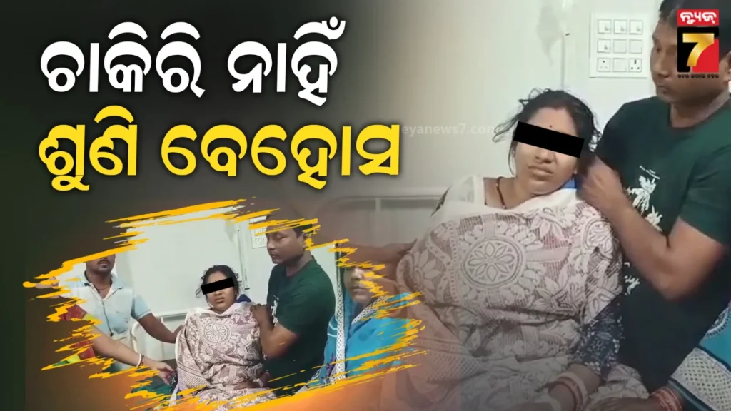 ଡ୍ୟୁଟିରେ-ଥିଲେ,-ପଳାଇଲା-ଚାକିରି…-ମହିଳା-କର୍ମଚାରୀ-ପହଞ୍ଚିଗଲେ-ମେଡିକାଲରେ