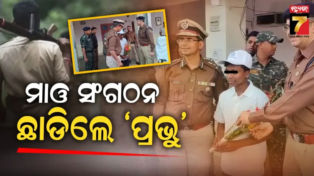ବନ୍ଧୁକ-ଛାଡ଼ିଲେ-‘ପ୍ରଭୁ’,-ମାଓ-ସଂଗଠନରୁ-ଛାଡ଼ି-ସମାଜର-ମୁଖ୍ୟସ୍ରୋତରେ-ହେଲେ-ସାମିଲ