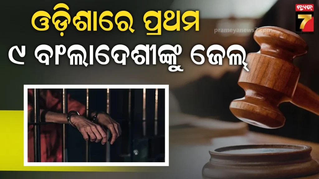 ବାଂଲାଦେଶ-ଅନୁପ୍ରବେଶକାରୀଙ୍କୁ-୨-ବର୍ଷ-ସଜା,-ଭୁବନେଶ୍ବର-ଷ୍ଟେସନରୁ-ଗିରଫ-ହୋଇଥିଲେ-୯-ବଂଲାଦେଶୀ