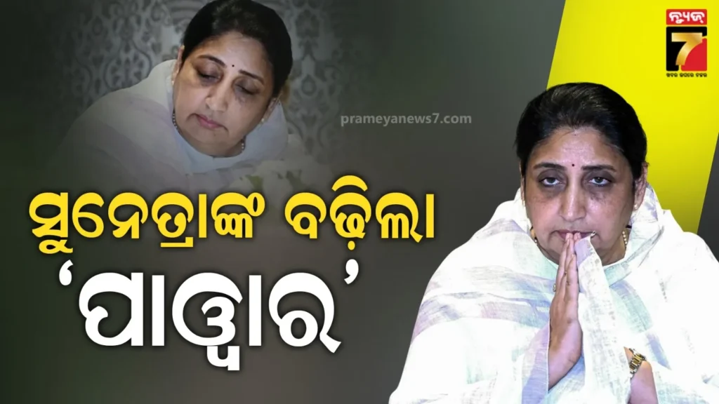 ନୂଆ-ଉପମୁଖ୍ୟମନ୍ତ୍ରୀଙ୍କୁ-ଗୁରୁତ୍ବପୂର୍ଣ୍ଣ-ଦାୟିତ୍ବ,-ସୁନେତ୍ରାଙ୍କୁ-ମିଳିଲା-ଅଜିତଙ୍କ-‘ପାଓ୍ବାର’