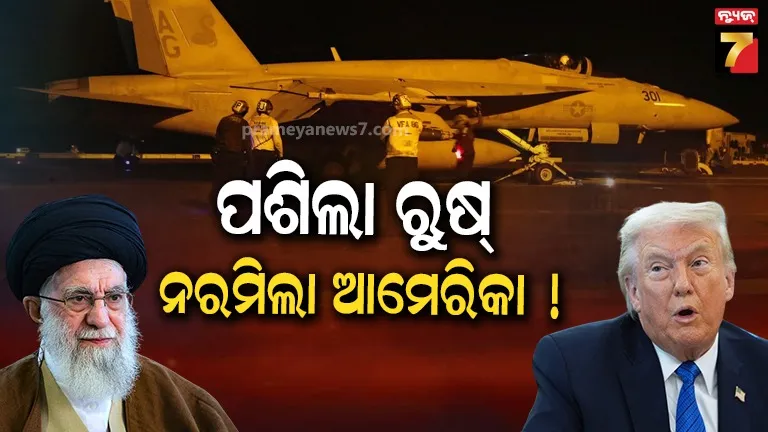 ଖାମେନିଙ୍କୁ-ଡର-ନା-ପଶିଛି-ତୃତୀୟ-ଶକ୍ତି-?-ଇରାନ-ଉପରେ-ଆକ୍ରମଣ-କରିବନି-ଆମେରିକା,-ପେଣ୍ଟାଗନ୍‌ର-ପ୍ଲାନ-ଖୋଲିବାକୁ-ଟ୍ରମ୍ପ-ନାରାଜ