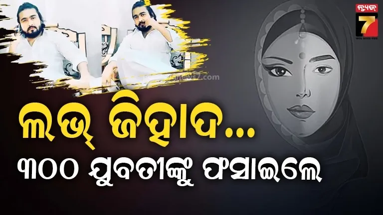 ଅଜଫରୁଲ-ଓରଫ-ପ୍ରିନ୍ସ-ଆଣ୍ଡ-ଟିମ୍‌;-ବିଶ୍ବାସ-ଜିତି-କରୁଥିଲେ-ଯୁବତୀଙ୍କ-ଯୌନ-ଶୋଷଣ,-ବ୍ଲାକମେଲ୍-କରି-ଦେହ-ବେପାରରେ-ଲଗାଉଥିଲେ