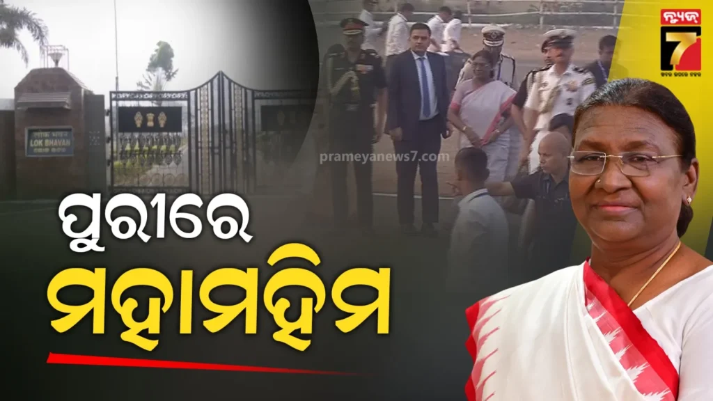 ପୁରୀରେ-ପହଞ୍ଚିଲେ-ରାଷ୍ଟ୍ରପତି-ଦ୍ରୌପଦୀ-ମୁର୍ମୁ,-ଲୋକ-ଭବନରେ-କରିବେ-ରାତ୍ରିଯାପନ