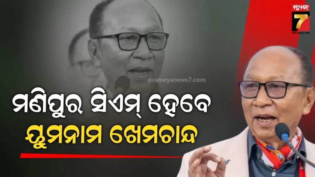 ବଦଳିବ-ମଣିପୁର-ସ୍ଥିତି-!-ରାଜ୍ୟର-ନୂଆ-ମୁଖ୍ୟମନ୍ତ୍ରୀ-ହେବେ-ମୈତେଇ-ନେତା-ୟୁମନାମ-ଖେମଚାନ୍ଦ