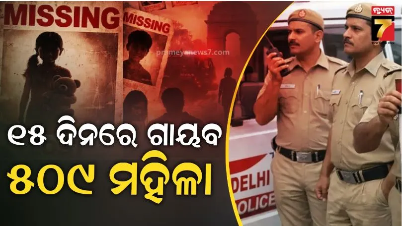 delhi-missing-people-2026:-ଦିଲ୍ଲୀରେ-ଜୀବନ-ଦୁର୍ବିସହ-ହେଲାଣି:-ମାତ୍ର-୧୫-ଦିନରେ-ଗାଏବ-ହେଲେଣି-୮୦୦ରୁ-ଅଧିକ,-୫୦୯-ମହିଳା-ନିଖୋଜ