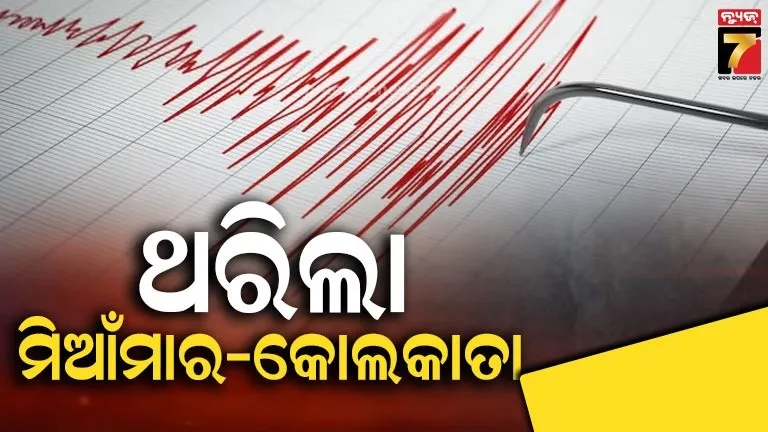 ମିଆଁମାରରେ-ଶକ୍ତିଶାଳୀ-ଭୂମିକମ୍ପ-ଅନୁଭୂତ,-କୋଲକାତା-ବି-ଥରିଲା;-ତୀବ୍ରତା-୬.୦-ରେକର୍ଡ