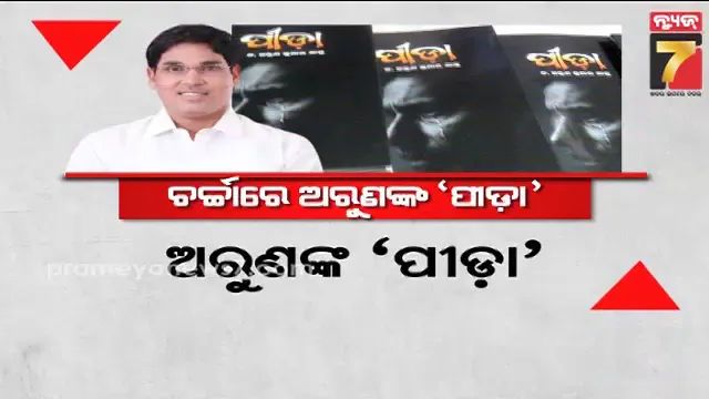 ବରିଷ୍ଠ-ରାଜନେତା-ଅରୁଣ-ସାହୁଙ୍କ-ମନରେ-ପୀଡ଼ା,-ବିରୋଧୀ-ଶାସକ-ପ୍ରଶାସକ-ସଭିଙ୍କୁ-ମାରିଲେ-ତେରଚ୍ଛା-ବାଣ