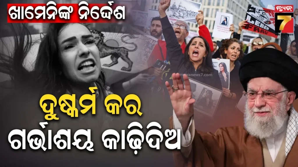 genz-ମହିଳାଙ୍କୁ-ଦୁଷ୍କର୍ମ,-ପେଟରୁ-କାଢିଦେଲେ-ଗର୍ଭାଶୟ-:-ସୀମା-ଟପିଲା-ଇରାନ୍-ସେନାର-ବର୍ବରତା